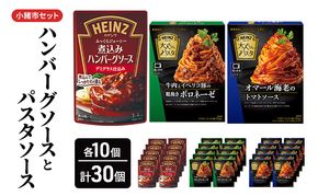 「ハインツ」ハンバーグソースとパスタソース　小諸市セット　各10個ずつ　計30個