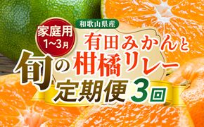 【定期便】家庭用 柑橘定期便 S 3回（1～3月）※北海道・沖縄・離島への配送不可※1月・2月・3月に発送