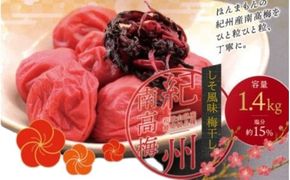 最高級紀州南高梅・大粒しそ風味梅干し 1.4kg【ご家庭用】【inm200B】