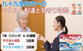 ヤクルト配達見守り訪問　ヤクルト400類　7本×24週間　168本（九十九里町内限定） 見守り訪問サービス 定期訪問 両親 家族 遠保 実家 安否確認 乳酸菌飲料 ヤクルト400LT 甘さひかえめ 