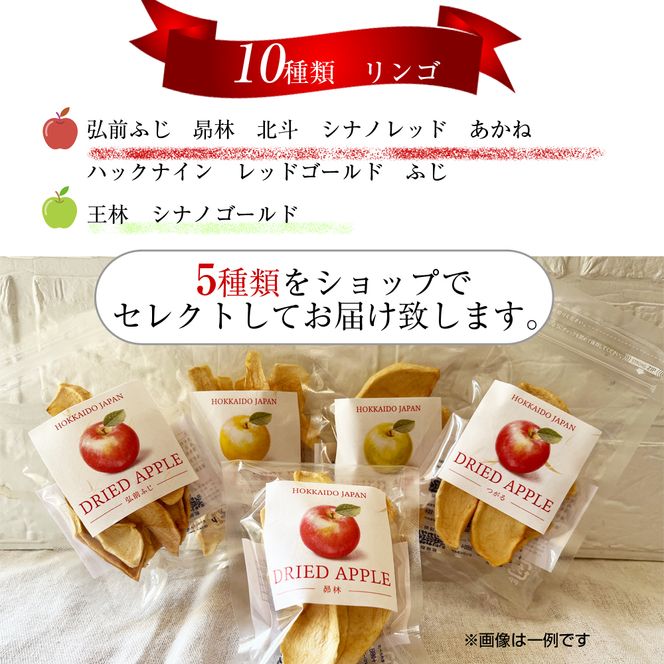 北海道余市産ドライりんご ５種類セット 食物繊維・ポリフェノール豊富 砂糖不使用 腸活 おやつ 国産無添加 りんごチップス_Y161-0001