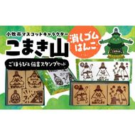 マスコットキャラクター「こまき山」の消しゴムはんこ ごほうび&伝言スタンプセット [097K04]