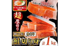 超厚切り 鮭 切身(1kg) サーモン切り落とし5枚付き 鮭 冷凍 シャケ しゃけ サケ さけ 魚 魚介 厚 厚切 子供 家庭用 弁当 【AW-138】【丸正水産】
