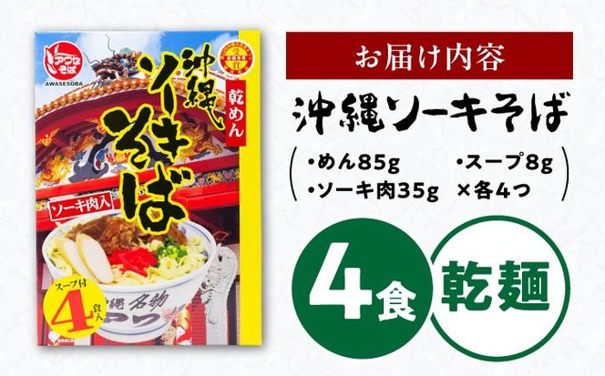 ソーキそば (乾麺 / スープ付き4食) 沖縄そば おきなわそば ソーキそば お土産 ギフト おすすめ 年内発送 沖縄市 / 有限会社アワセそば[BCAY001] 