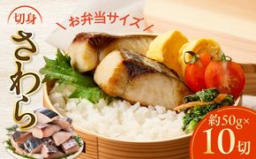 G3707 【お弁当サイズ】さわら 切身 約50g×10切れ【小分け 漁師 手切り 500g 泉州 鰆 切り身 弁当 朝食 時短 訳あり サイズ不揃い 規格外 冷凍食品 スピード発送 スピード発送】