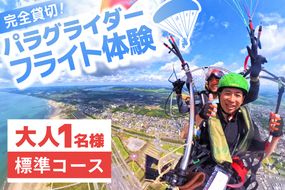 パラグライダー フライト体験 標準コース 大人1名様分 大洗町 観光 体験 アクティビティ