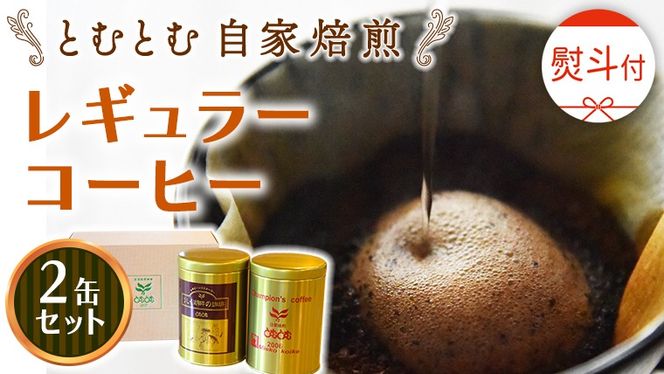 ≪ 熨斗付 ≫ とむとむ 自家焙煎 レギュラーコーヒー 2缶 セット ( 各200g ) 中挽き 珈琲 バリスタ ブレンド モカ 自家焙煎 香り 挽きたて 贈り物 贈答 お祝い 記念日 ギフト プチギフト 茨城 トムトム [BC014us]