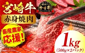 「畜産農家応援」 宮崎牛赤身(ウデorモモ) 焼肉 【1kg】 2026年7月発送予定