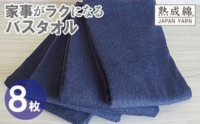 G4935w 【スピード発送】家事がラクになるバスタオル 8枚【ネイビー 泉州タオル 高品質 綿100％ 日本製 国産 単色 シンプル】
