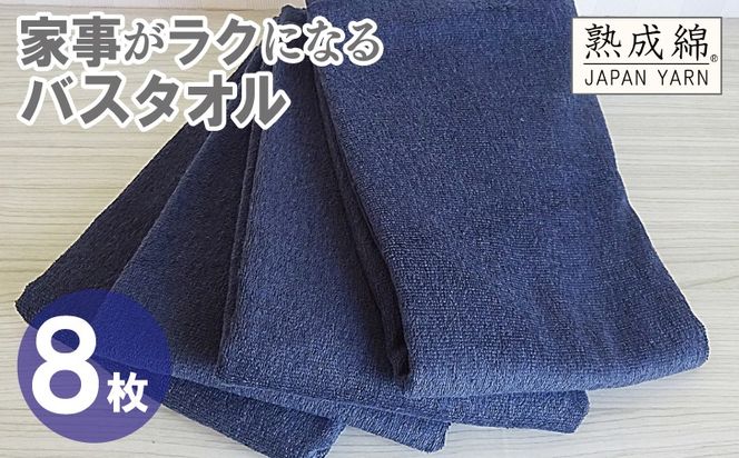G4935w 【スピード発送】家事がラクになるバスタオル 8枚【ネイビー 泉州タオル 高品質 綿100％ 日本製 国産 単色 シンプル】