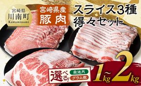 豚肉 ※発送時期・グラム数が選べる※ 宮崎県産豚肉　スライス3種得々セット 1kg～2kg 【 肉 豚肉 生姜焼き しゃぶしゃぶ 焼肉 】ⅡⅡ [C11114 C11120]