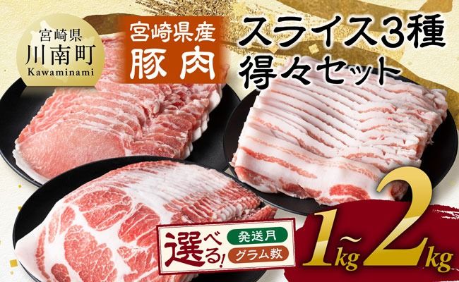 豚肉 ※発送時期・グラム数が選べる※ 宮崎県産豚肉　スライス3種得々セット 1kg～2kg 【 肉 豚肉 生姜焼き しゃぶしゃぶ 焼肉 】ⅡⅡ [C11114 C11120]