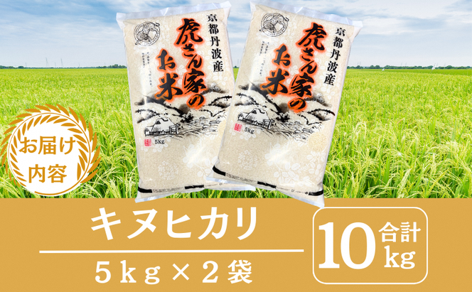令和7年産 京都丹波産キヌヒカリ 10kg　米 ごはん きぬひかり