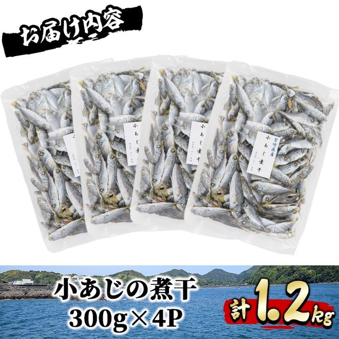 小あじの煮干(計1.2kg・300g×4P) あじ 煮干し ダシ 南蛮 だし汁 出し汁 にぼし 【AS-12】【岩田水産】