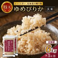 5ヵ月 定期便 ホクレンゆめぴりか（玄米6kg（3kg×2袋））ANA機内食採用 お米 米 ごはん 玄米 国産 北海道 こめ コメ [JA新おたる]
