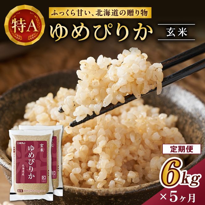 5ヵ月 定期便 ホクレンゆめぴりか（玄米6kg（3kg×2袋））ANA機内食採用 お米 米 ごはん 玄米 国産 北海道 こめ コメ [JA新おたる]