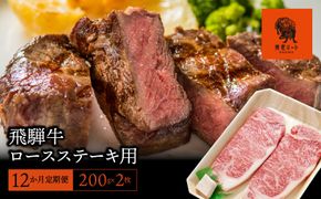 AJ-24 【12か月定期便】【飛騨牛】ロースステーキ用 200g×2枚
