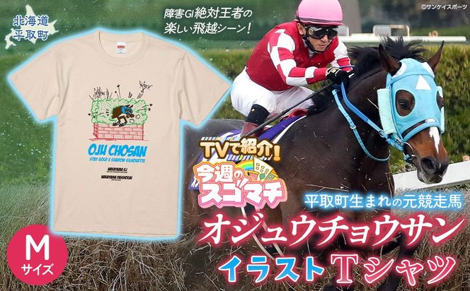【TVで紹介！】【オジュウチョウサン】イラストＴシャツ_Mサイズ BRTV005-2