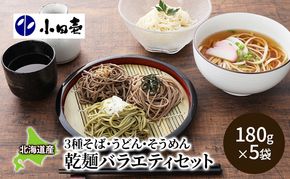 北海道産そば3種・うどん・そうめん 乾麺バラエティセット 麺類 詰め合わせ［小田壱］【 セット そうめん 素麺 ひやむぎ 冷麦 うどん 饂飩 乾麺 大容量 夏 長期保存 熟成 コシ のどごし 家庭用 備蓄 北海道 十勝 幕別 】