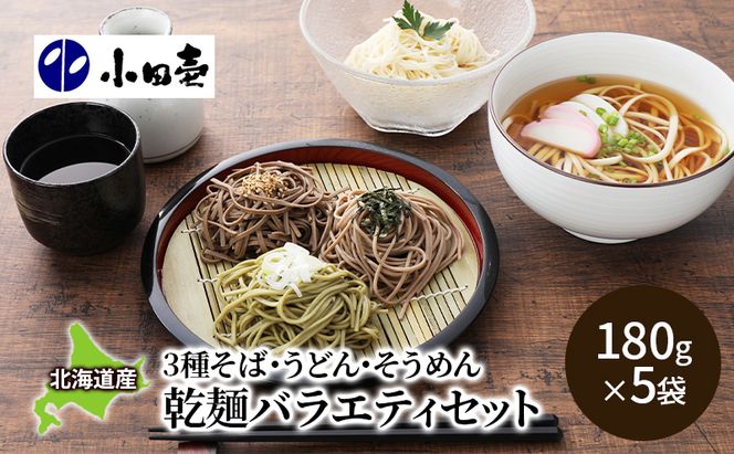 北海道産そば3種・うどん・そうめん 乾麺バラエティセット 麺類 詰め合わせ［小田壱］【 セット そうめん 素麺 ひやむぎ 冷麦 うどん 饂飩 乾麺 大容量 夏 長期保存 熟成 コシ のどごし 家庭用 備蓄 北海道 十勝 幕別 】