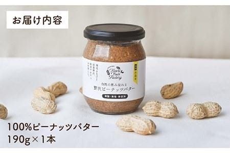 贅沢 ピーナッツ バター 無糖 無塩 無添加 落花生100％使用した薄皮付き 糸島製造 190g × 1本 セット《 糸島 》【いとしまコンシェル】 [ASJ002]