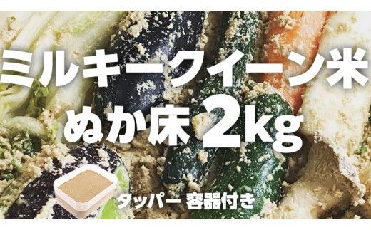 ミルキークイーン米 ぬか床 2kg ( タッパー容器付き ) 米 お米 コメ こめ ミルキークイーン ぬか漬け ぬか ぬかどこ [BJ005ci]