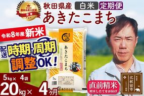 新米 R8産 《定期便4ヶ月》秋田県産 あきたこまち 20kg【白米】(5kg小分け袋) 2026年産 お届け周期調整可能 隔月に調整OK お米 みそらファーム [みそらファーム 秋田 お米 あきたこまち 米どころ 東北 北秋田市 秋田県産 冷めてもおいしい おにぎり おむすび お弁当 白米]|msrf-12204