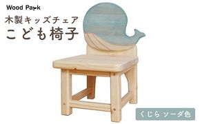 木製キッズチェア 『こども椅子』（くじら ソーダ色） │パイン材 ハンドメイド 子供用 キッズチェア おしゃれ 子供用家具 WoodPark 和歌山県美浜町