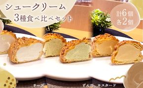 シュークリーム3種セット シュークリーム 3種 6個入 セット 詰め合わせ カスタード チーズ ずんだ 宮城 名物 食べ比べ 冷凍 スイーツ ギフト お取り寄せ 焼き菓子 お菓子 個包装 大河原町 おてんとさん 自社製造