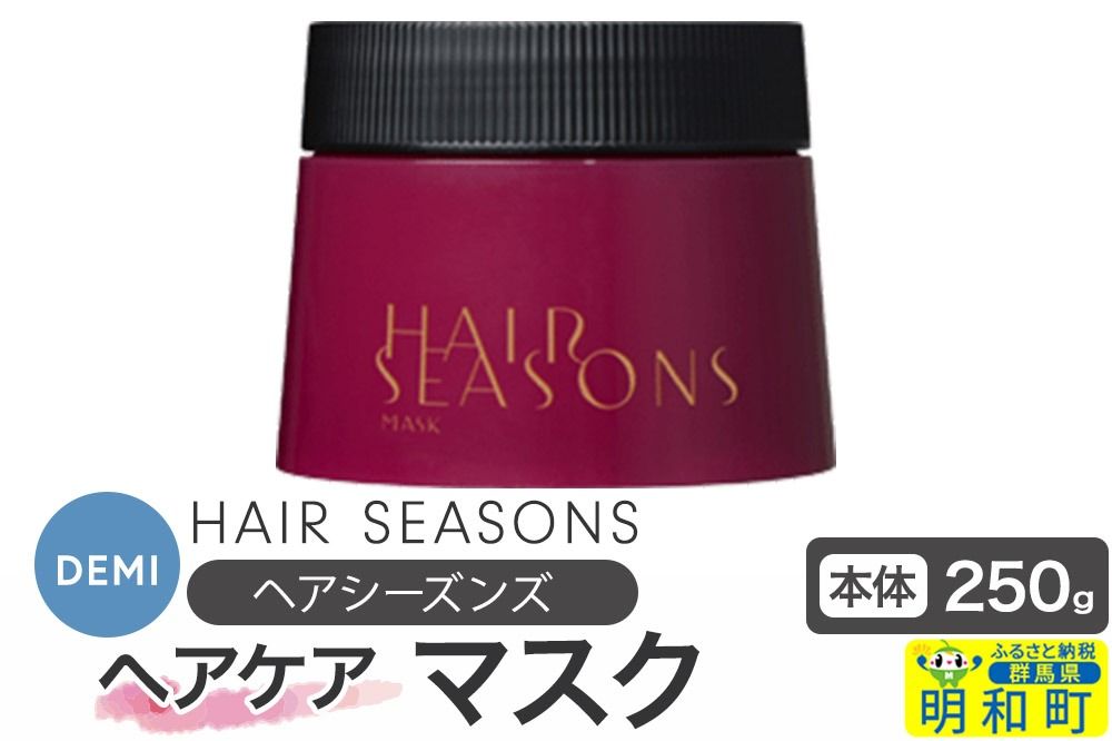 デミ DEMI ヘアシーズンズ マスク 250g [本体]髪 ヘアケア 美容グッズ 群馬県 明和町|10_sss-062501