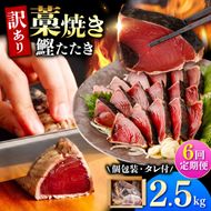 【6回定期便】かつおのたたき 訳あり 2.5kg かつお カツオ 鰹 タレ付き かつおたたき 鰹のたたき 訳アリ 定期便 6回 不揃い 規格外 鰹 刺身 刺し身 さしみ【株式会社大熊】 [BQAA008]