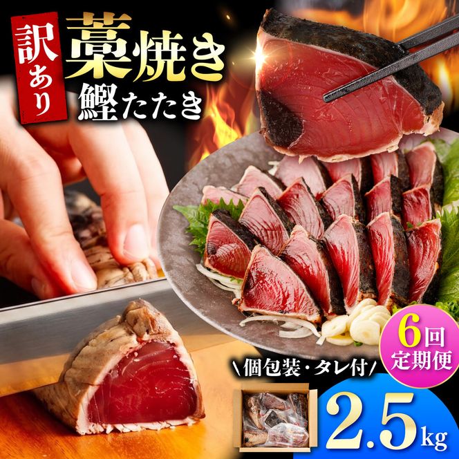【6回定期便】かつおのたたき 訳あり 2.5kg かつお カツオ 鰹 タレ付き かつおたたき 鰹のたたき 訳アリ 定期便 6回 不揃い 規格外 鰹 刺身 刺し身 さしみ【株式会社大熊】 [BQAA008]
