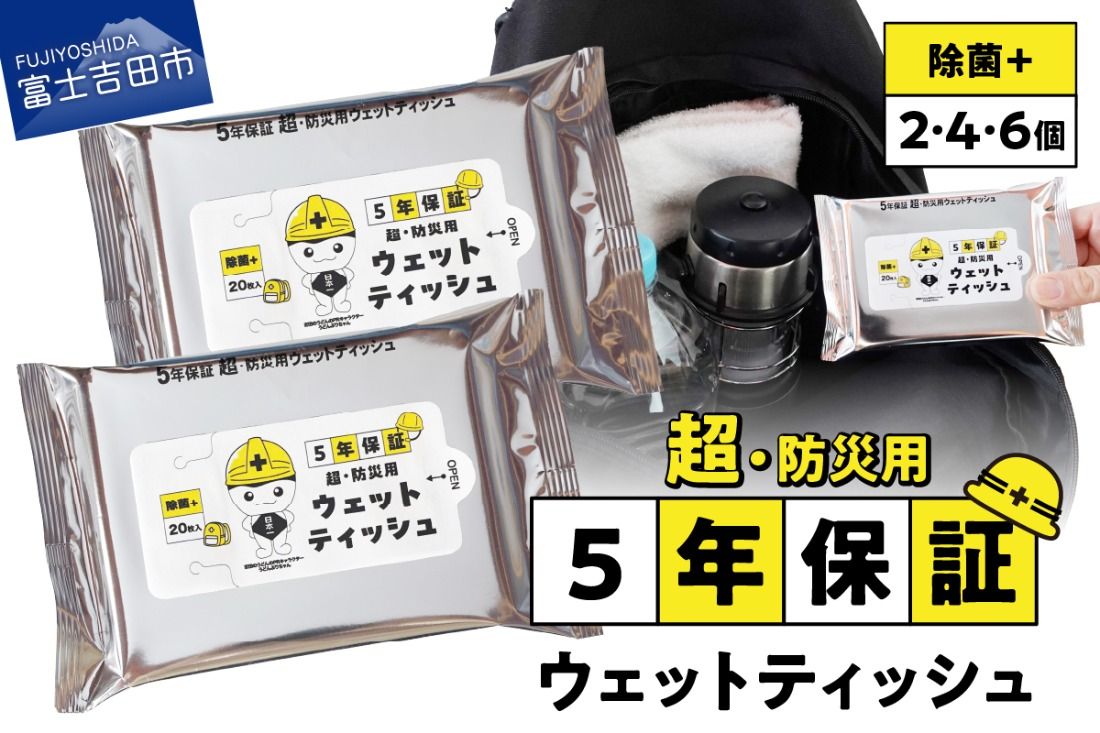 [メール便発送]防災対応ウェットティッシュ[選べる個数 2個セット/4個セット/6個セット] 防災 除菌 5年保証 高防湿性 長期保存 備蓄 災害 山梨 富士吉田
