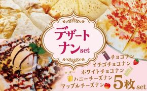 【レンジで簡単】5種5枚大人気！ポカラのデザートナンセット おやつ チョコレート イチゴ はちみつ ホワイトチョコ アップル アイスクリーム デザート スイーツ H177-020