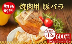 【定期便 12回】焼肉用 豚バラ 和豚 もちぶた 200g×3 (600g) 豚肉 ポーク 肉 豚 国産 宮城県産 小分け バラ肉 豚バラ肉 ストック 精肉