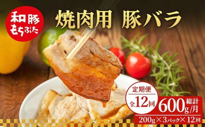 【定期便 12回】焼肉用 豚バラ 和豚 もちぶた 200g×3 (600g) 豚肉 ポーク 肉 豚 国産 宮城県産 小分け バラ肉 豚バラ肉 ストック 精肉