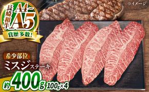 【A4〜A5】長崎和牛 ミスジステーキ 400g（100g×4枚）/ 希少部位 みすじ 牛肉 ぎゅうにく すてーき / 南島原市 / 株式会社MEAT PLUS[SHG016]