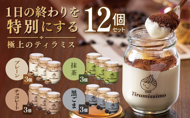 099H5003 【スピード発送】日本一なめらかティラミス 12個セット（プレーン3個/抹茶3個/チョコレート3個/黒ごま3個）【御挨拶 ごあいさつ ギフト 記念日 卒業 入学 プレゼント 贈り物】