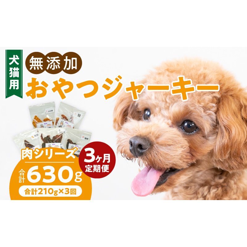 [3ヶ月定期便]犬猫用 無添加おやつジャーキー 肉シリーズ 5袋詰め合わせ [143O01-T] 3ヶ月定期便 犬猫用 無添加 おやつ ジャーキー 5袋 詰め合わせ 牛たん皮 馬肺 豚肺 鶏ムネ肉 鶏冠トサカ ペットフード ドッグフード キャットフード エサおやつ工房さっちゃん お取り寄せ 愛知県 小牧市 送料無料