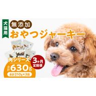 【3ヶ月定期便】犬猫用 無添加おやつジャーキー 肉シリーズ ５袋詰め合わせ ［143O01-T］ 3ヶ月定期便 犬猫用 無添加 おやつ ジャーキー 5袋 詰め合わせ 牛たん皮 馬肺 豚肺 鶏ムネ肉 鶏冠トサカ ペットフード ドッグフード キャットフード エサおやつ工房さっちゃん お取り寄せ 愛知県 小牧市 送料無料