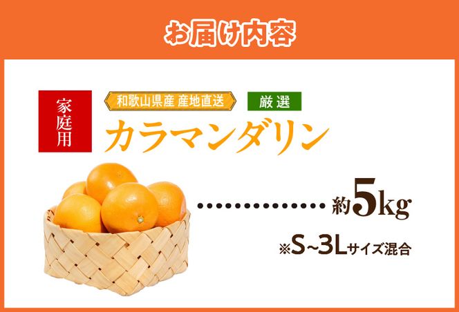 和歌山県産　カラマンダリン　約5kg　家庭用_ZE6503
