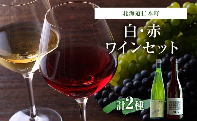 バックヴィンテージ 北海道仁木町 白・赤2本セット【naritaya×ピュール】 お酒 酒 果実酒 晩酌 葡萄 ぶどう ブドウ 料理 食事 お祝い 北海道 仁木町 飲み比べ