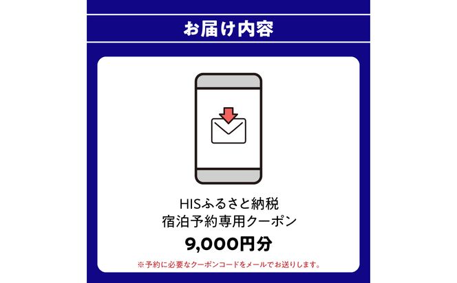 【O01022】HISふるさと納税宿泊予約専用クーポン（大分県大分市）9,000円分