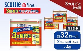 定期便 キッチンペーパー スコッティ 32ロール ファイン キッチンタオル 3倍巻き 150カット ペーパータオル 2ロール × 4パック《 3ヶ月ごと計4回 》