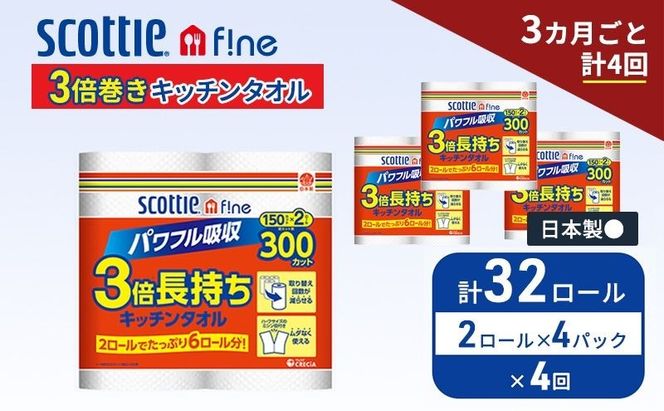 定期便 キッチンペーパー スコッティ 32ロール ファイン キッチンタオル 3倍巻き 150カット ペーパータオル 2ロール × 4パック《 3ヶ月ごと計4回 》