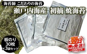 海苔師 こだわりの海苔 瀬戸内海産初摘 焼海苔 板のり30枚 3袋セット｜おにぎり 朝食 栃木県 さくら市
