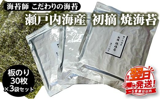海苔師 こだわりの海苔 瀬戸内海産初摘 焼海苔 板のり30枚 3袋セット｜おにぎり 朝食 栃木県 さくら市
