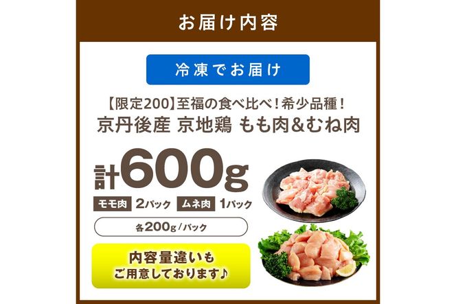 【限定200】至福の食べ比べ！希少品種！京丹後産 京地鶏 もも肉＆むね肉 計600g　YK00526