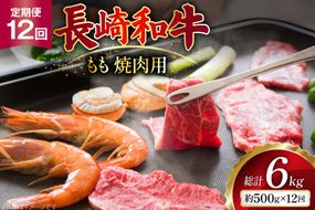 AJ567 【12回定期便】長崎和牛 もも 焼肉用 約500g [ 肉 牛肉 和牛 高級 おいしい ステーキ肉 まるしん商会 黒牛 長崎県 島原市 ]
