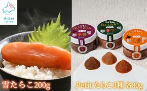 【北海道産】雪たらこ200g ほぐし明太子80g ほぐし醤油たらこ80g ほぐし真昆布たらこ80g セット 北のハイグレード食品 ご飯のお供